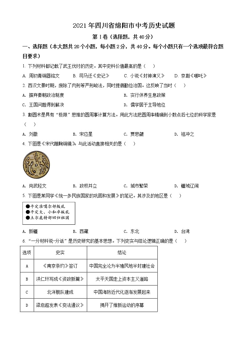 2021年四川省绵阳市中考历史试题(原卷版)第1页