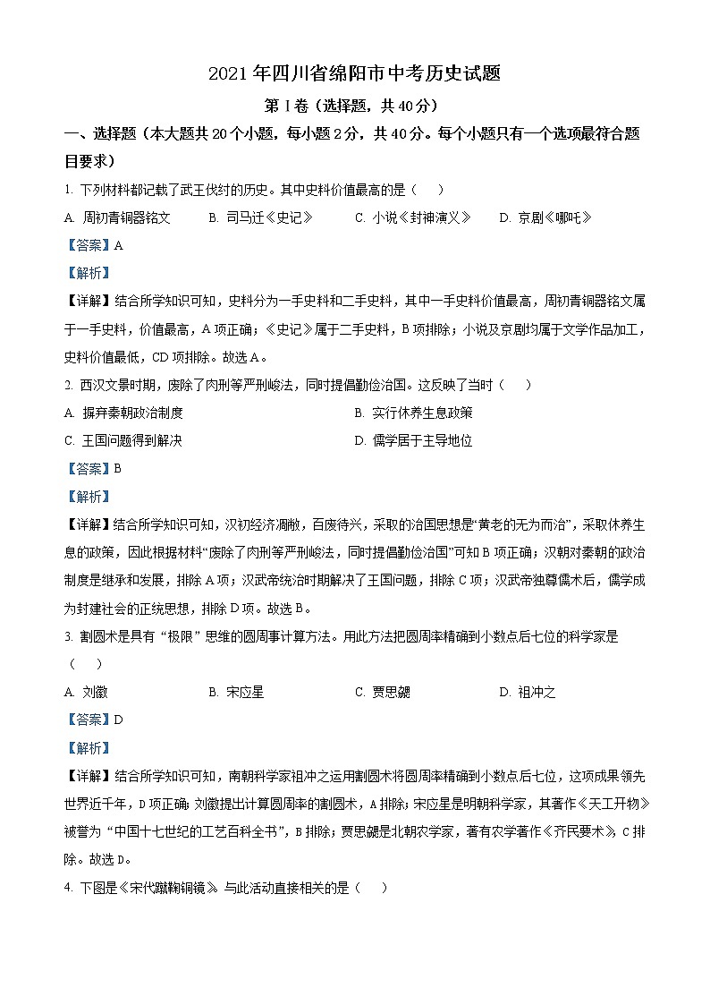 2021年四川省绵阳市中考历史试题(解析版)第1页