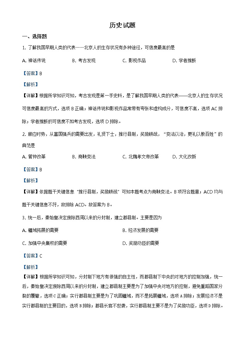 2021年山东省滨州市中考历史试题(原卷+解析)01
