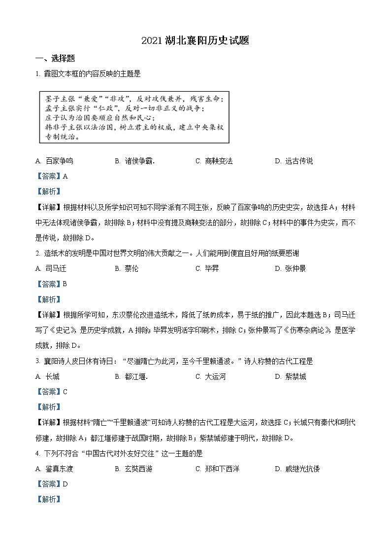 2021年湖北省襄阳市中考历史试题(解析版)第1页