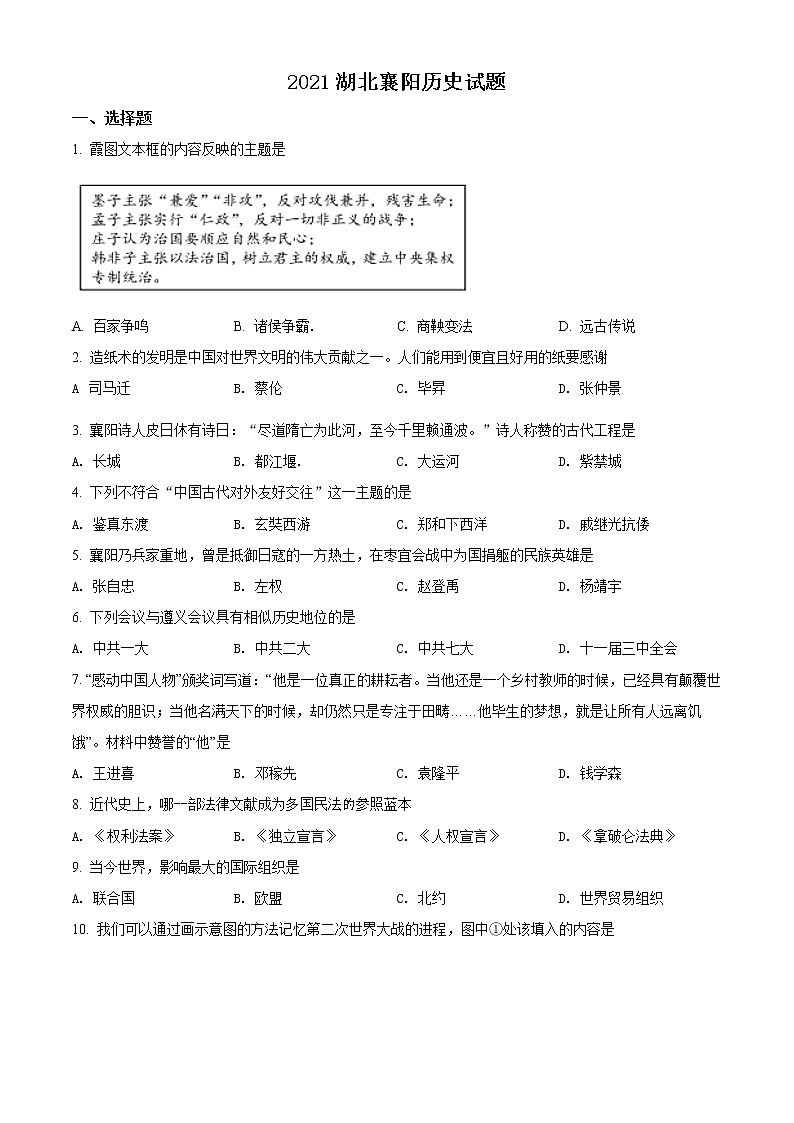 2021年湖北省襄阳市中考历史试题(原卷版)第1页