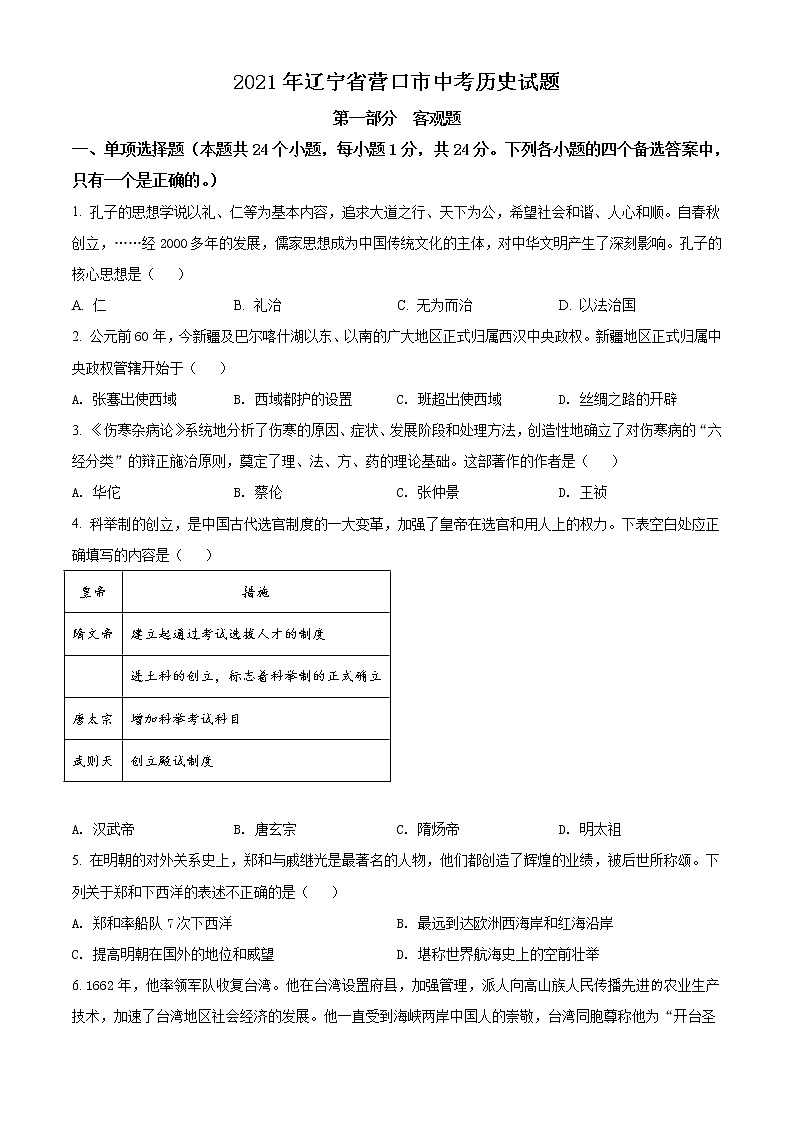 2021年辽宁省营口市中考历史试题(原卷版)第1页