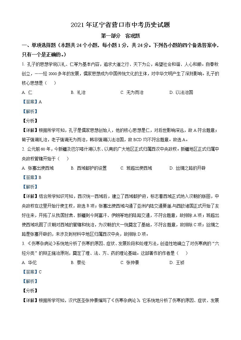 2021年辽宁省营口市中考历史试题(解析版)第1页