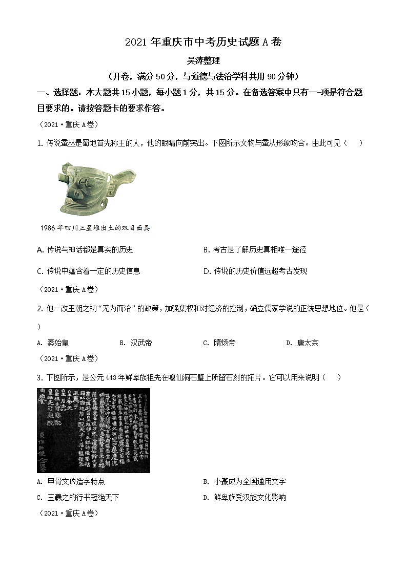 2021年重庆市中考历史试题A卷(原卷+解析)01