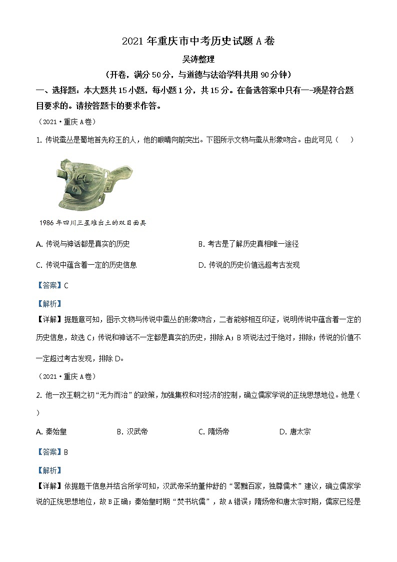 2021年重庆市中考历史试题A卷(原卷+解析)01