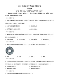 2021年重庆市中考历史试题B卷（原卷+解析）