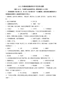 2021年湖南省湘西州中考历史试题（原卷+解析）