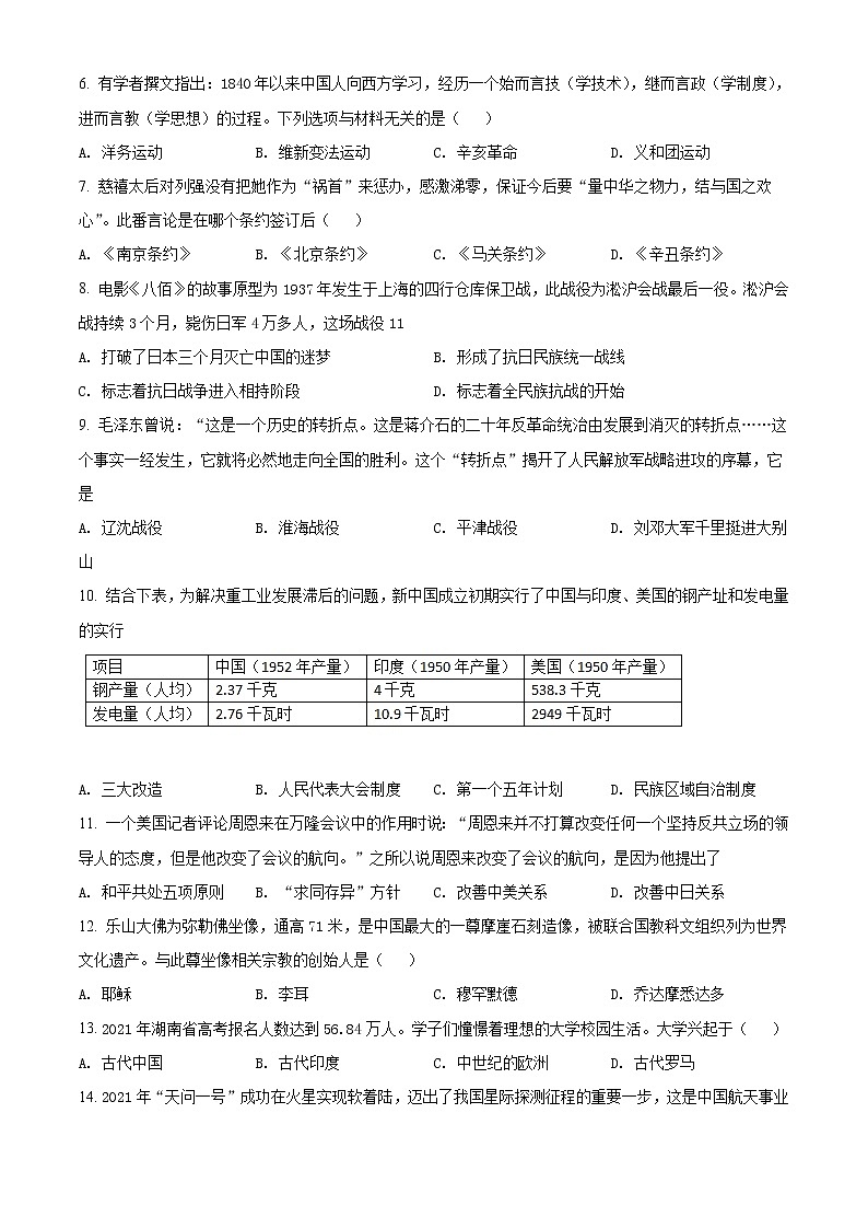 2021年湖南省怀化市中考历史试题(原卷+解析)02