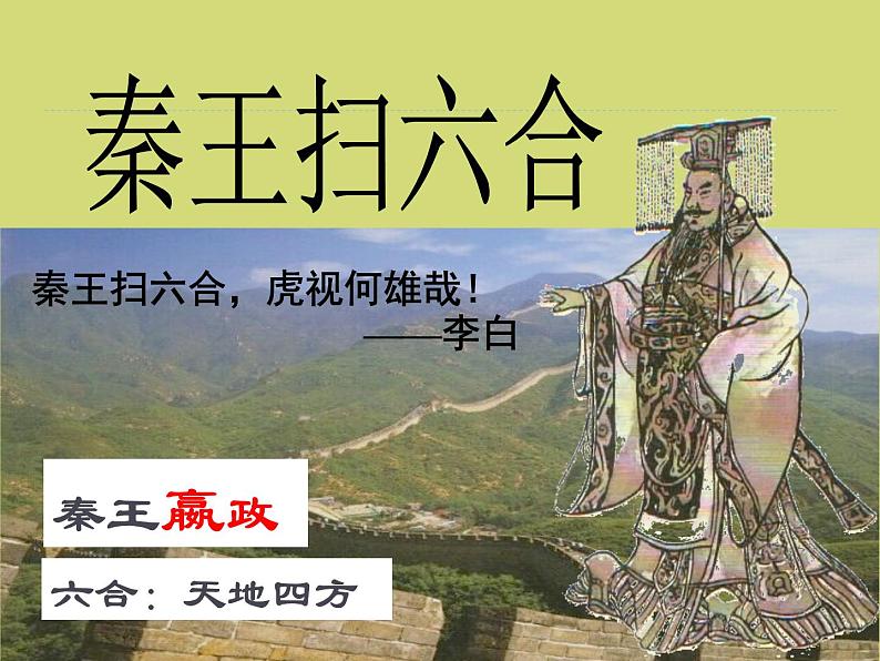 部编版 历史 七年级上册 第9课 秦统一中国(1)(课件)01