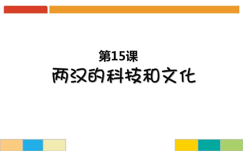 部编版 历史 七年级上册 第15课两汉的科技和文化(1)（课件）01