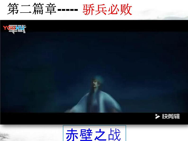 部编版 历史 七年级上册 第16课三国鼎立 (2)(课件)第8页