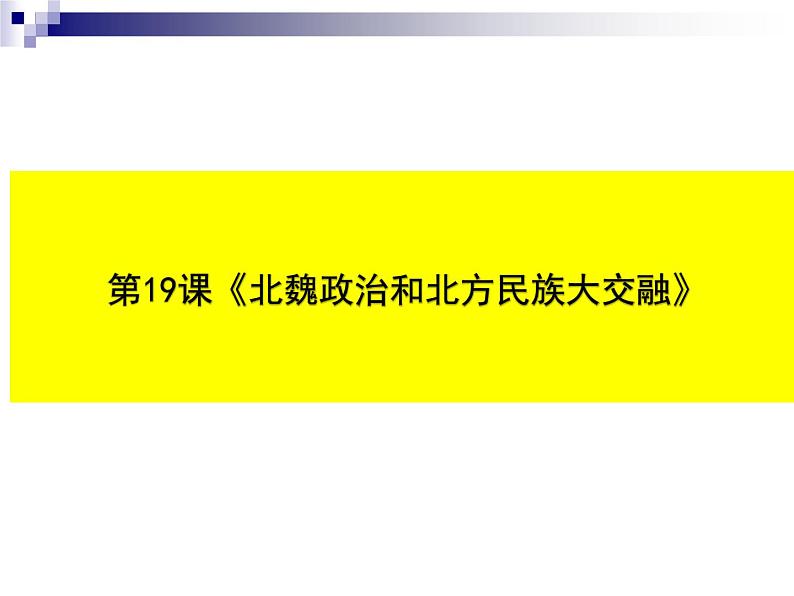 部编版 历史 七年级上册 第19课北魏政治和北方民族大交融(1)(课件)第1页