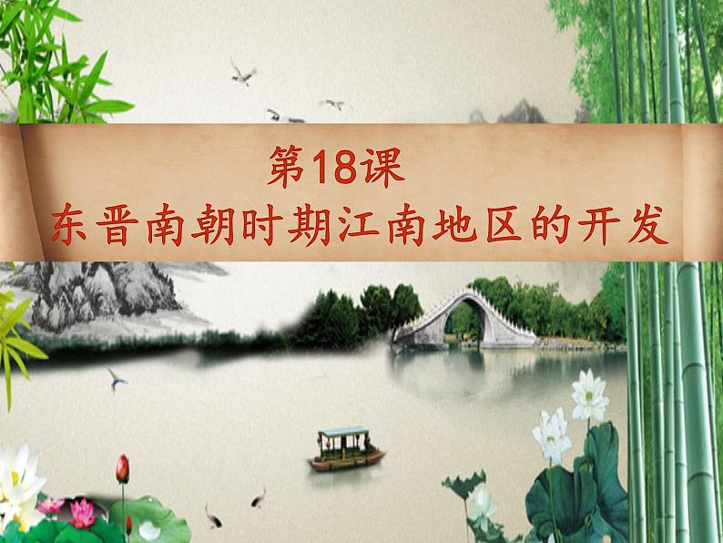 部编版 历史 七年级上册 第18课东晋南朝时期江南地区的开发(课件)02