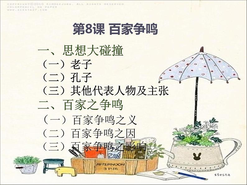 部编版 历史 七年级上册 第八课百家争鸣(2)(课件)第1页