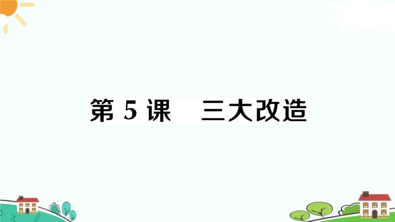 人教部编版八年级下册历史第5课 三大改造(课件+教案+习题课件)01