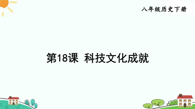 人教部编版八年级下册历史第18课 科技文化成就(课件+教案+习题课件)02