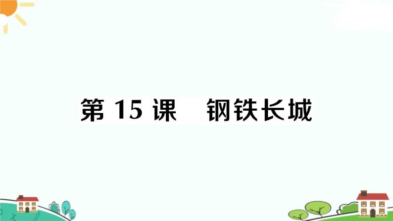 人教部编版八年级下册历史第15课 钢铁长城(课件+教案+习题课件)01