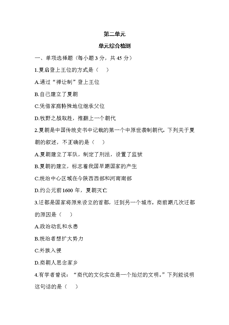 七年级历史-第2单元 单元综合检测第1页