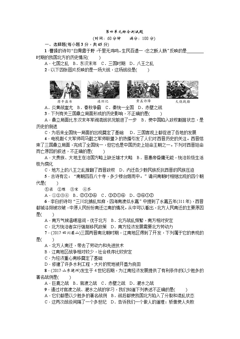 七年级历史部编版历史上册-第4单元综合测试题第1页