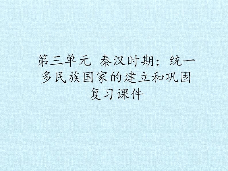 部编版 历史 七年级上册 第三单元 秦汉时期:统一多民族国家的建立和巩固 复习(课件)第1页