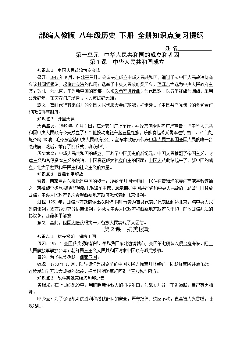 部编人教版八年级历史下册 全册知识点复习提纲（阶段复习必备）