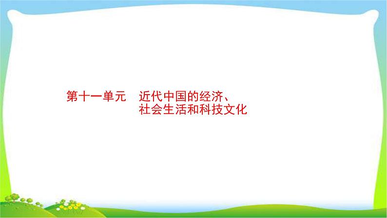 中考历史复习11近代中国的经济、社会生活和科技文化课件PPT01