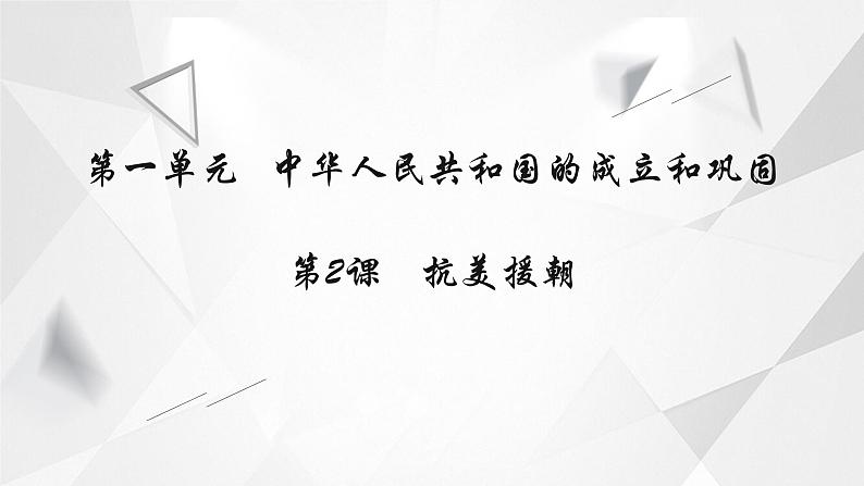 八年级下册第二课抗美援朝课件PPT第1页