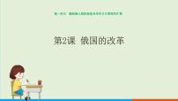 初中历史人教部编版九年级下册第一单元 殖民地人民的反抗与资本主义制度的扩展第2课 俄国的改革精品课件ppt