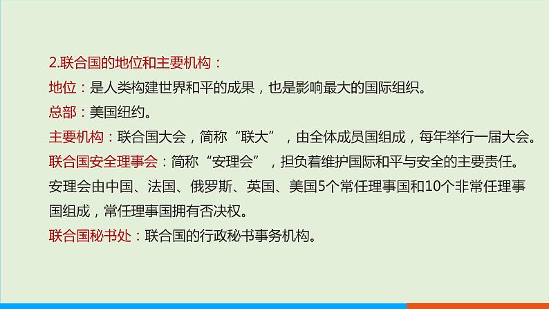 人教部编版历史 九年级下册 第20课 联合国与世界贸易组织课件PPT06