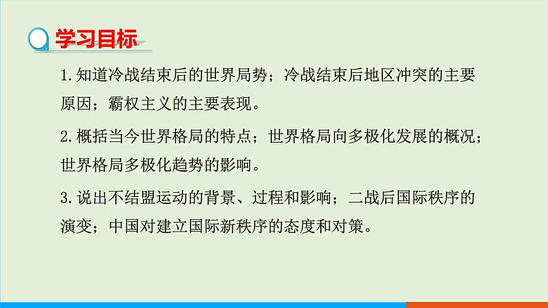 人教部编版历史 九年级下册 第21课 冷战后的世界格局课件PPT02