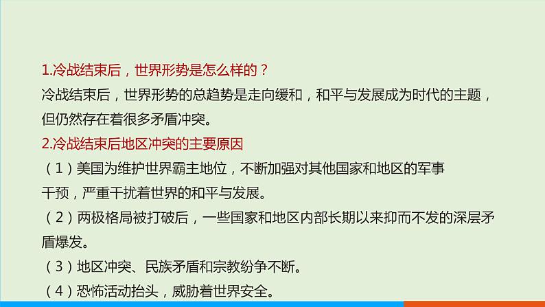 人教部编版历史 九年级下册 第21课 冷战后的世界格局课件PPT05