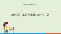 初中歷史人教部編版九年級(jí)下冊(cè)第22課 不斷發(fā)展的現(xiàn)代社會(huì)公開課課件ppt