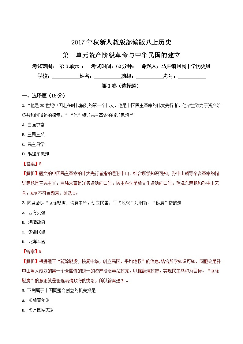 精品解析:新人教版部编版八上历史第三单元资产阶级革命与中华民国的建立检测题及答案(解析版)01