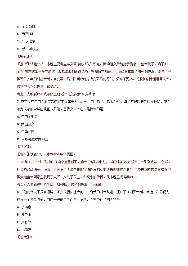 精品解析:新人教版部编版八上历史第三单元资产阶级革命与中华民国的建立检测题及答案(解析版)03