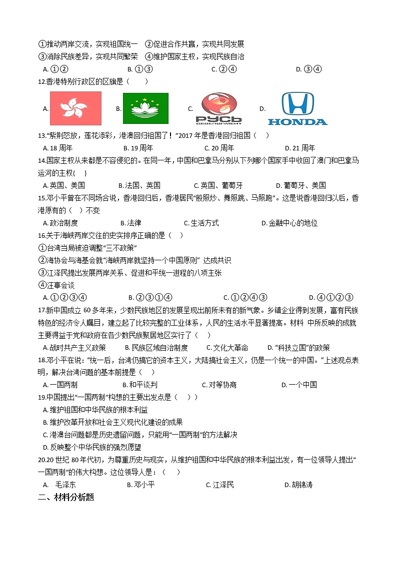 人教部编版八年级下册 第四单元 民族团结与祖国统一 单元测试02