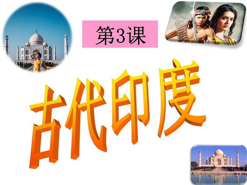 人教部编版九年级历史上册第3课古代印度教学课件(共29张PPT)02