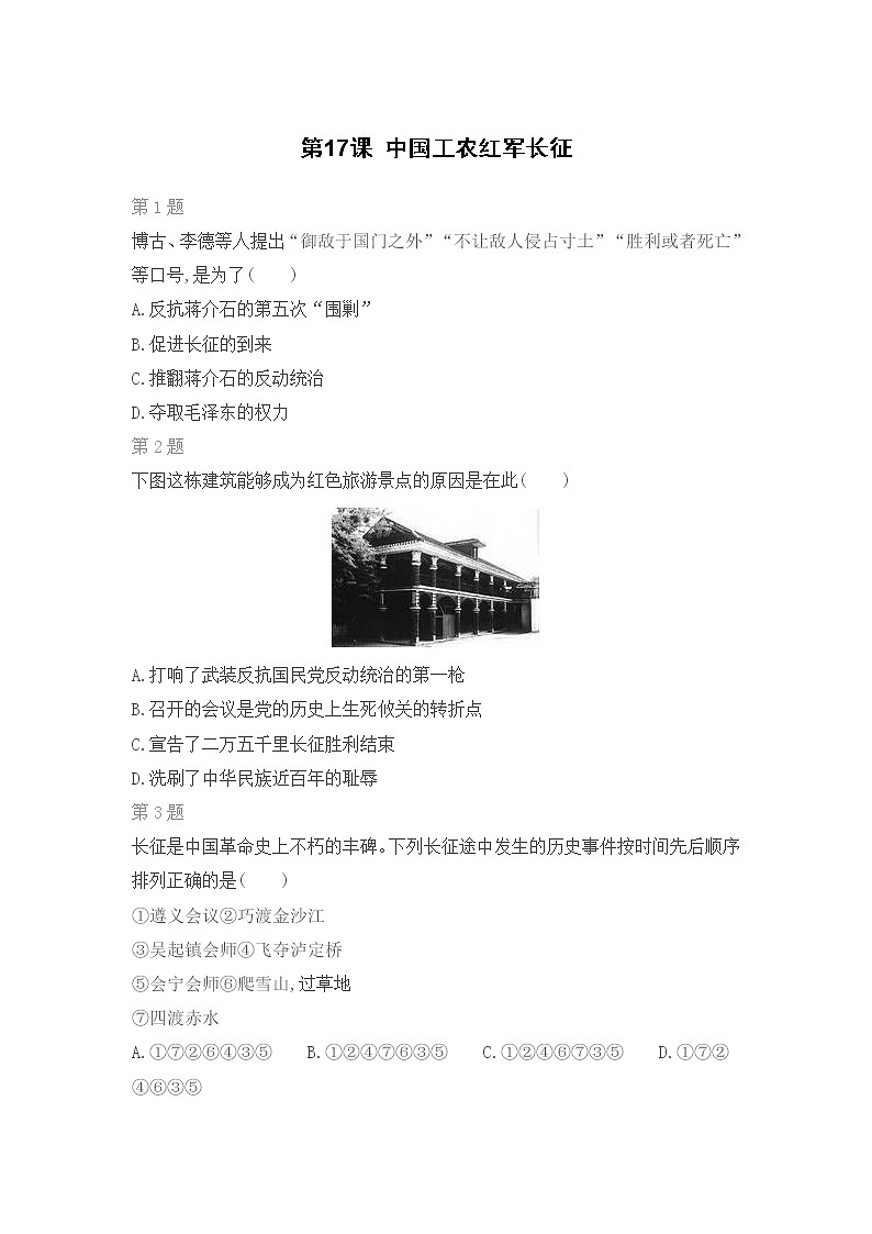 第17课 中国工农红军长征练习题01