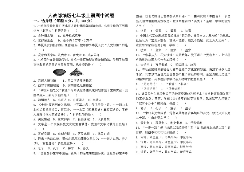 黑龙江省大庆市2021-2022学年七年级上学期期中练习历史试题(无答案)第1页