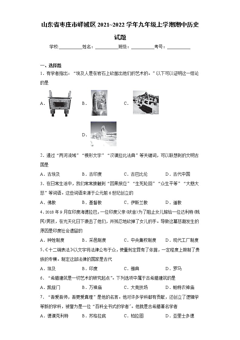 山东省枣庄市峄城区2021_2022学年九年级上学期期中历史试题(word版 含答案)第1页