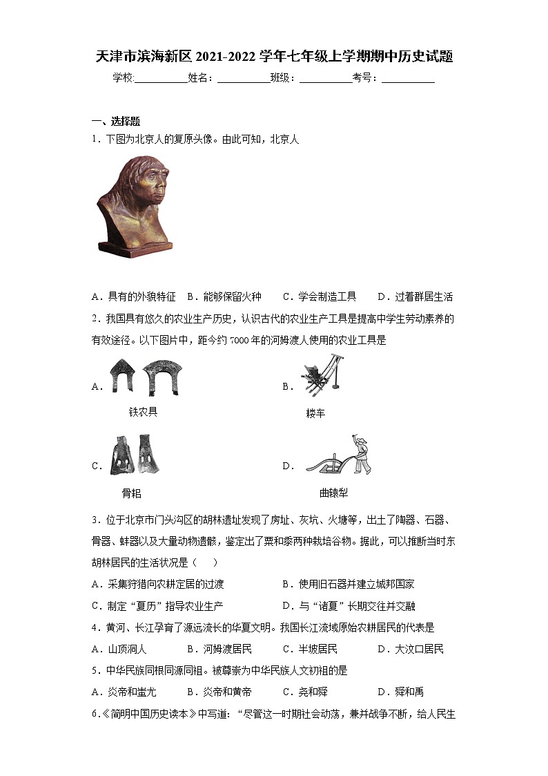 天津市滨海新区2021-2022学年七年级上学期期中历史试题(word版 含答案)第1页
