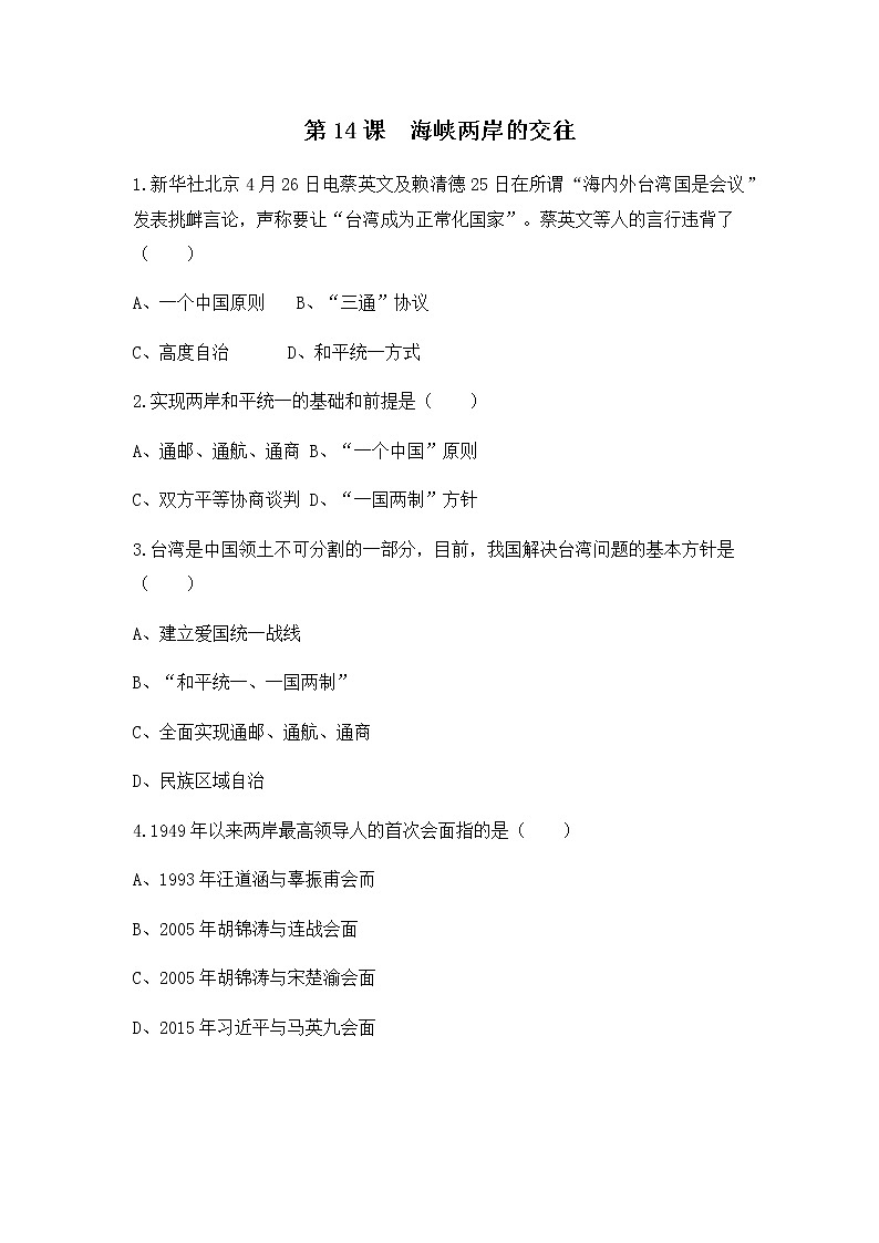 人教版八年级历史下册第14课海峡两岸的交往 课件PPT(送教案+练习)01