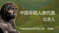历史第一课 中国境内早期人类的代表—北京人课前预习ppt课件
