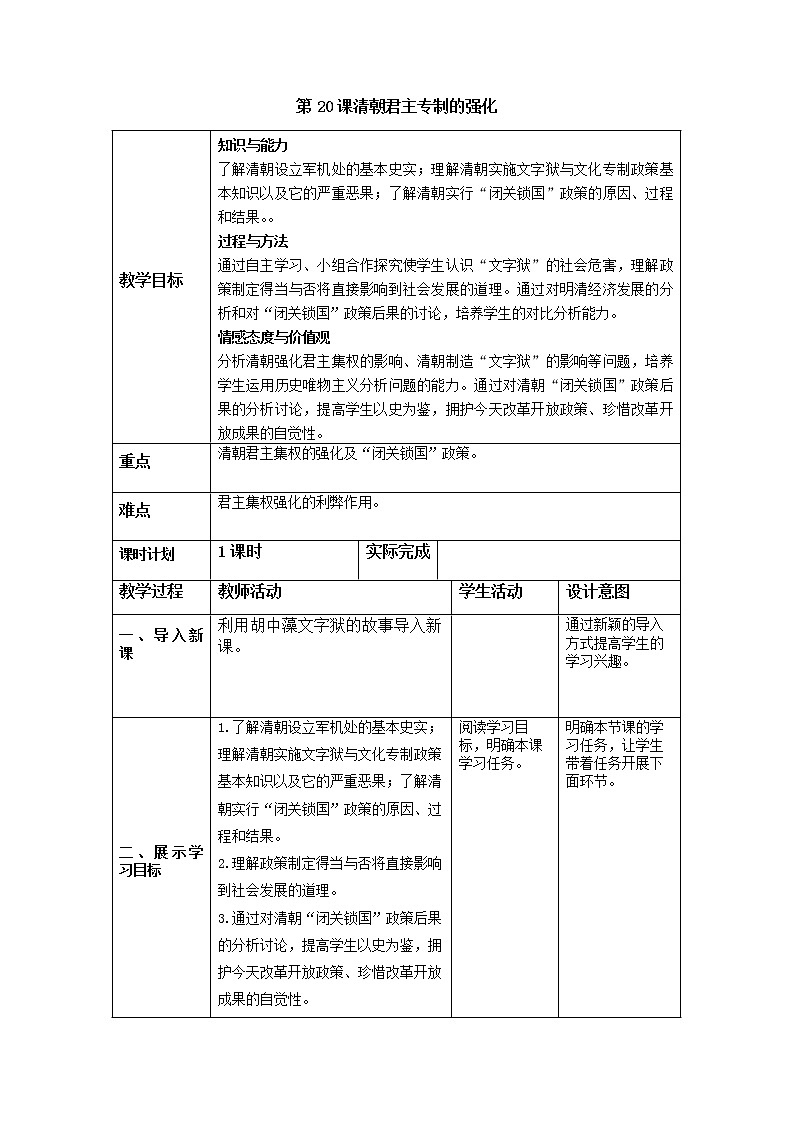 部编部编版七年级历史下教案 第20课 清朝君主专制的强化01