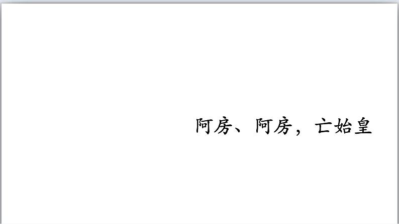 第10课秦末农民大起义 课件-2021-2022学年人教部编版七年级历史上册07