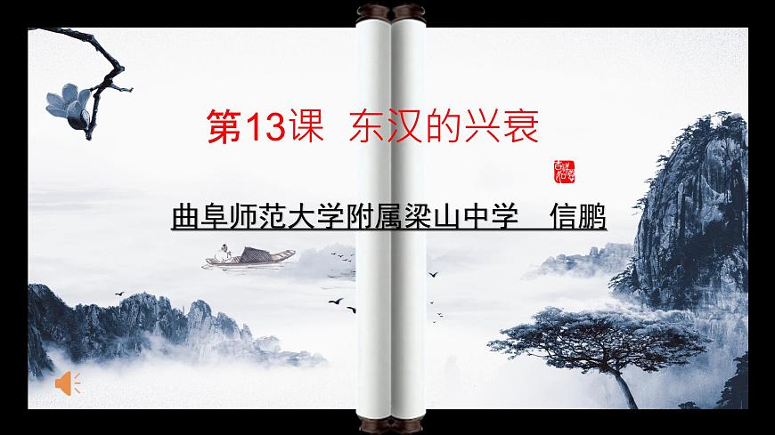 3.13東漢的興衰課件2021-2022學(xué)年部編版歷史七年級(jí)上冊(cè)第1頁