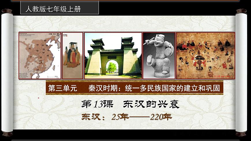3.13東漢的興衰課件2021-2022學(xué)年部編版歷史七年級(jí)上冊(cè)第4頁