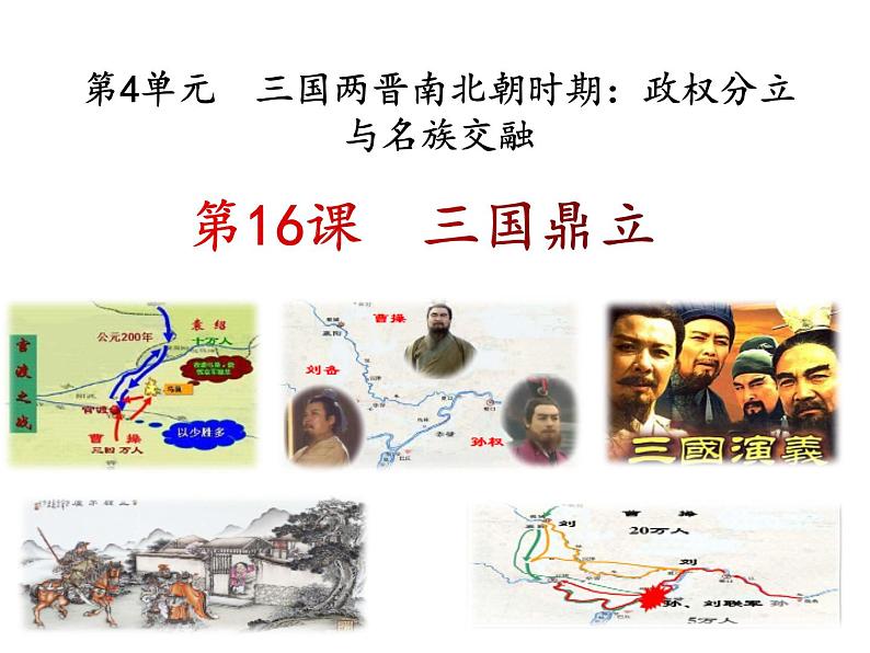 第16课三国鼎立26张PPT课件2021--2022学年部编版七年级历史上册第四单元第2页