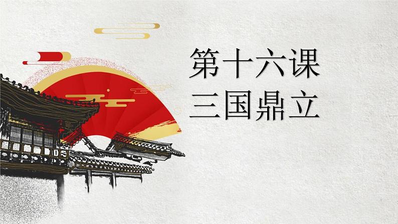 4.16三国鼎立课件 2021-2022学年部编版七年级历史上册第1页