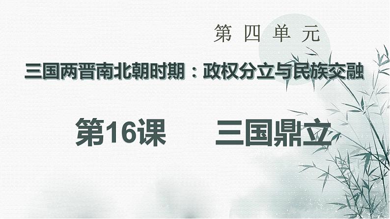 4.16 三国鼎立课件 2021-2022学年部编版七年级历史上册02