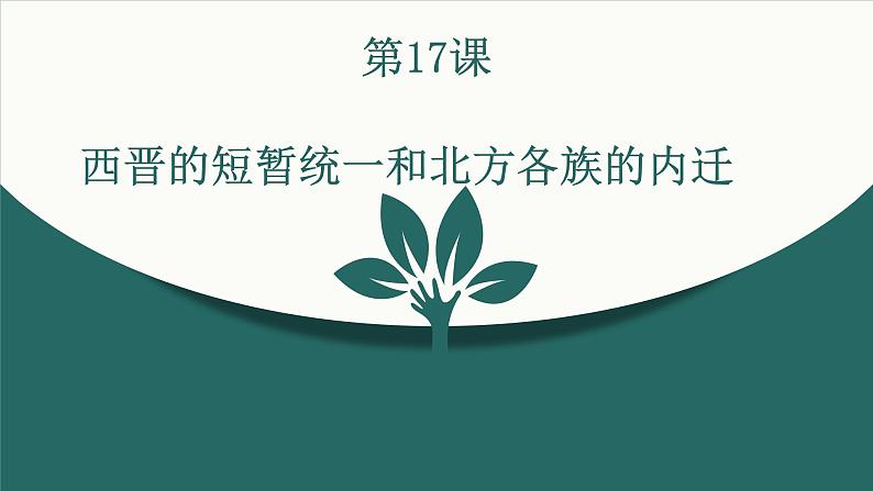4.17西晋的短暂统一和北方各族的内迁课件 2021-2022学年部编版七年级历史上册(1)01